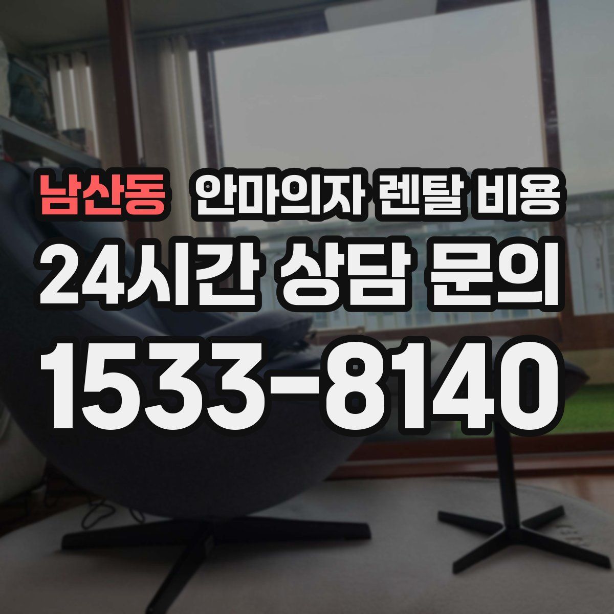 남산동 안마의자 렌탈 비용