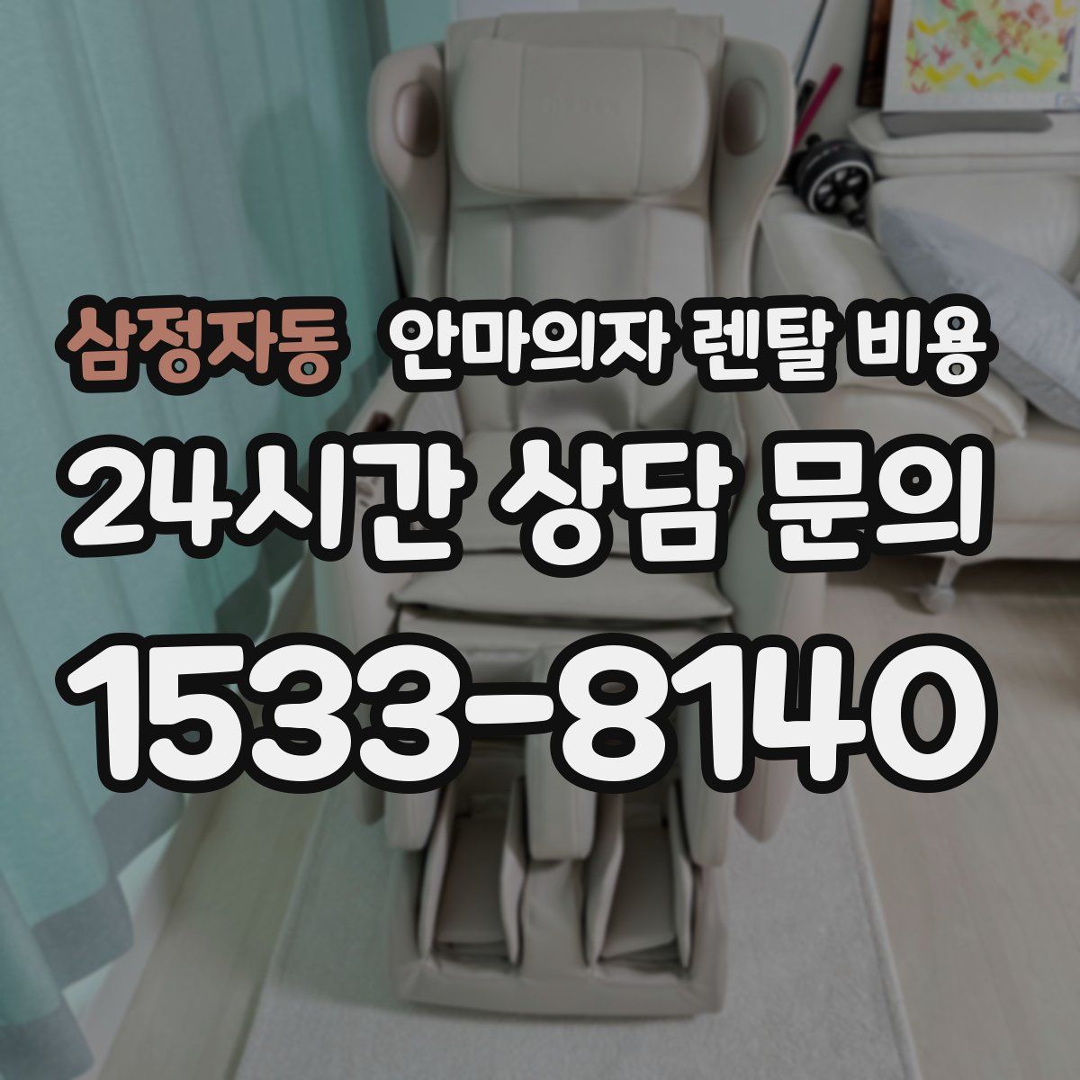 삼정자동 안마의자 렌탈 비용