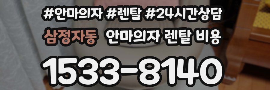 삼정자동 안마의자 렌탈 비용