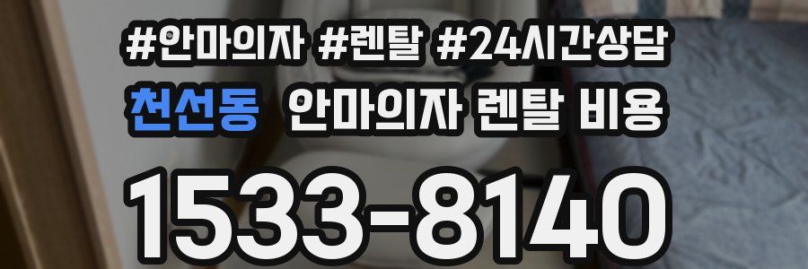 천선동 안마의자 렌탈 비용