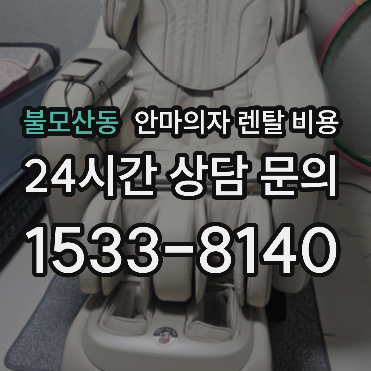불모산동 안마의자 렌탈 비용