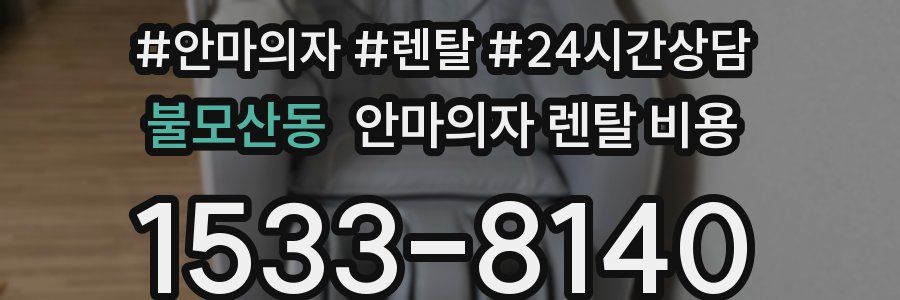 불모산동 안마의자 렌탈 비용