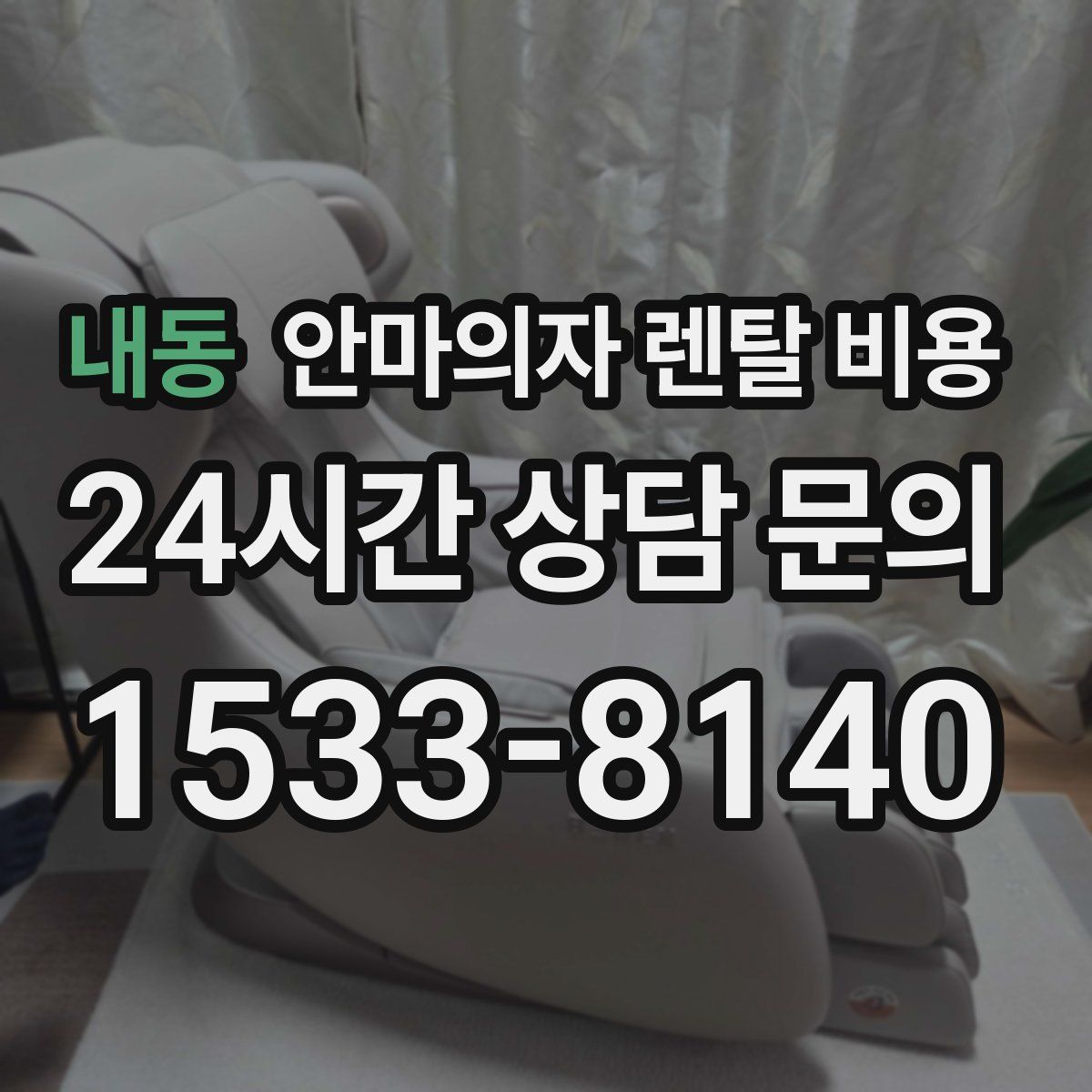 내동 안마의자 렌탈 비용