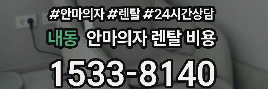 내동 안마의자 렌탈 비용