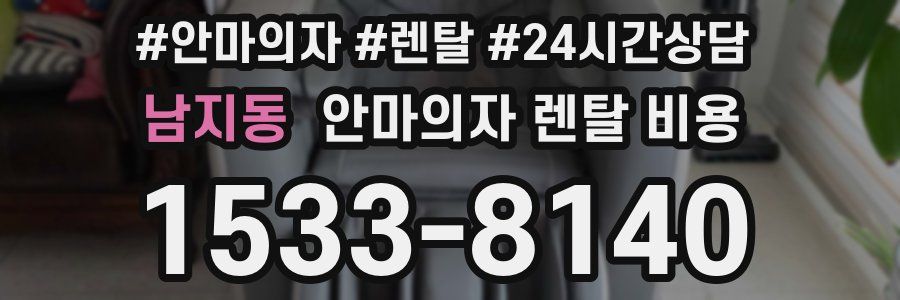 남지동 안마의자 렌탈 비용