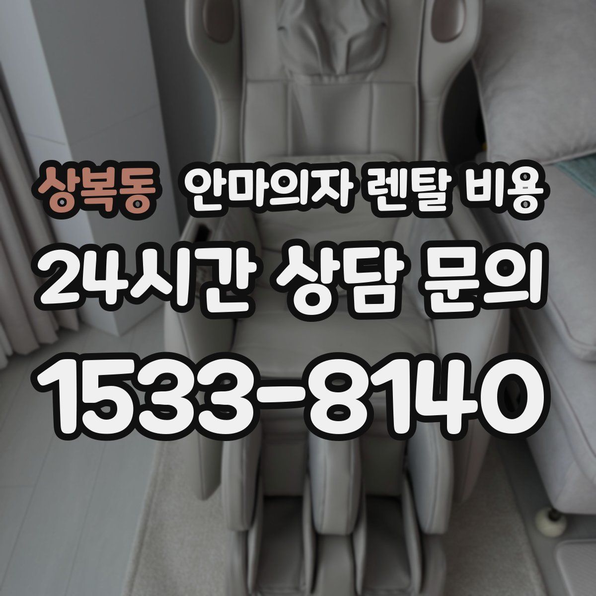 상복동 안마의자 렌탈 비용