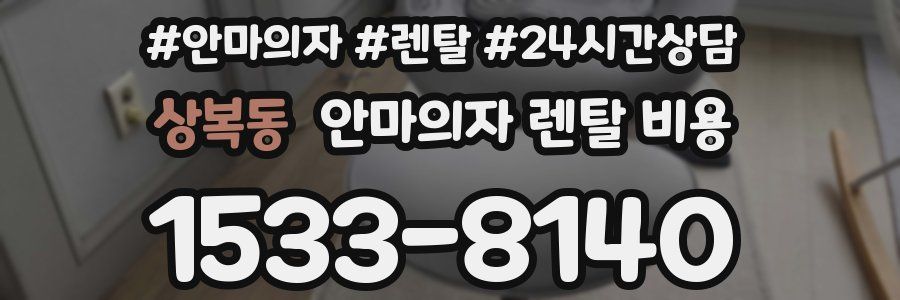 상복동 안마의자 렌탈 비용