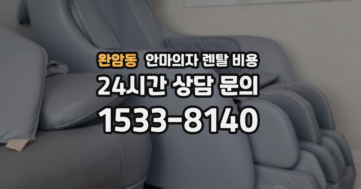 완암동 안마의자 렌탈 비용