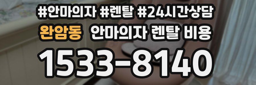 완암동 안마의자 렌탈 비용