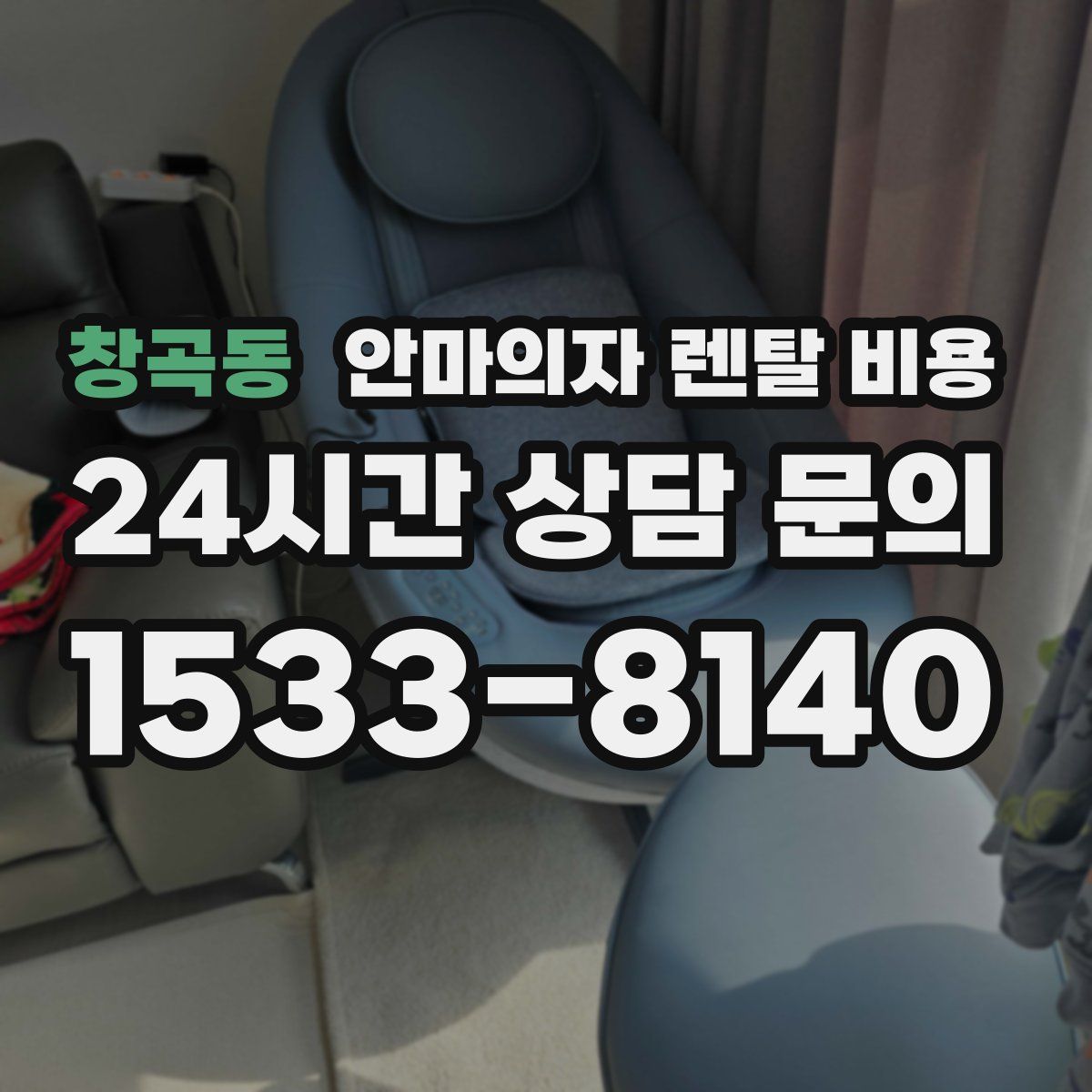 창곡동 안마의자 렌탈 비용