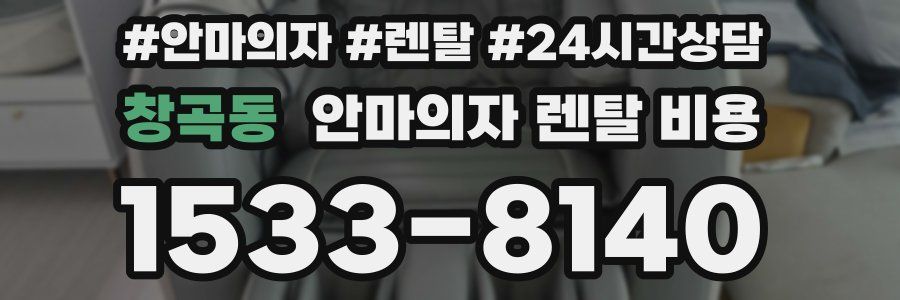 창곡동 안마의자 렌탈 비용