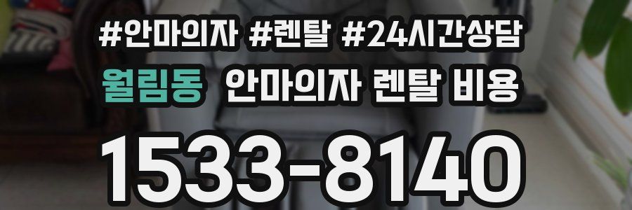 월림동 안마의자 렌탈 비용