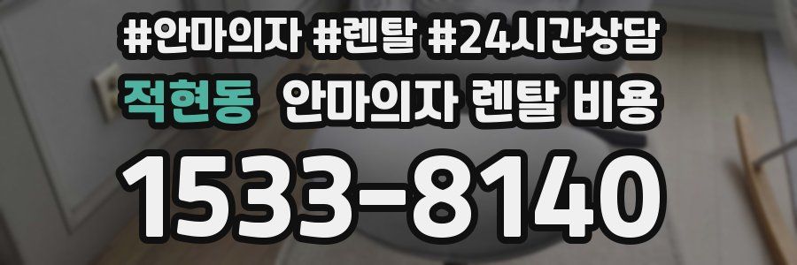 적현동 안마의자 렌탈 비용