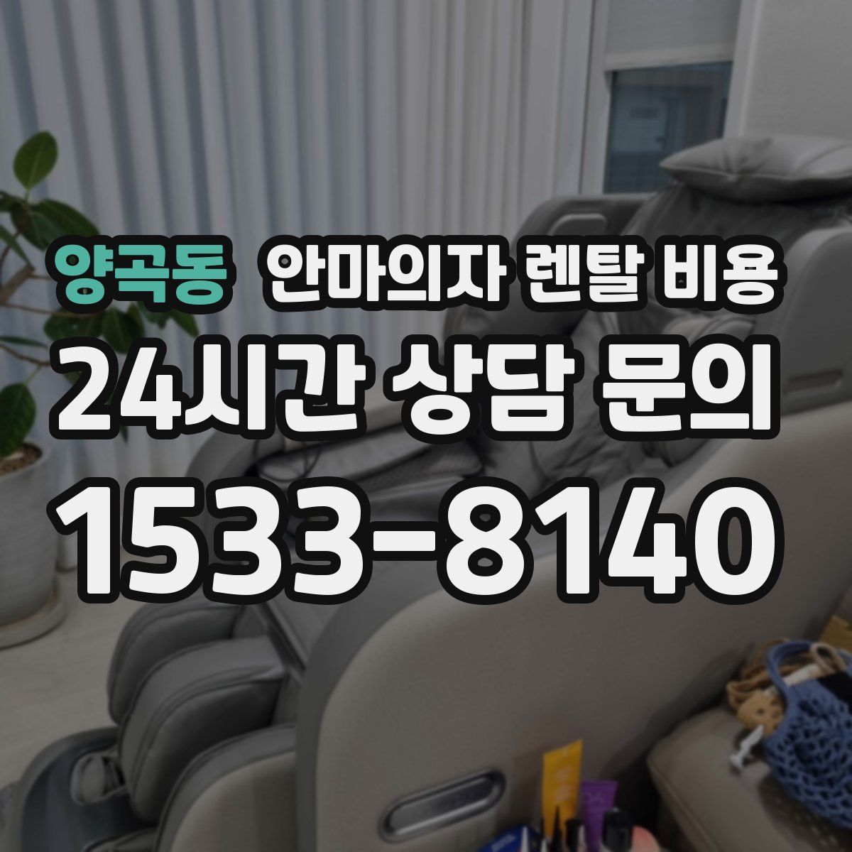 양곡동 안마의자 렌탈 비용