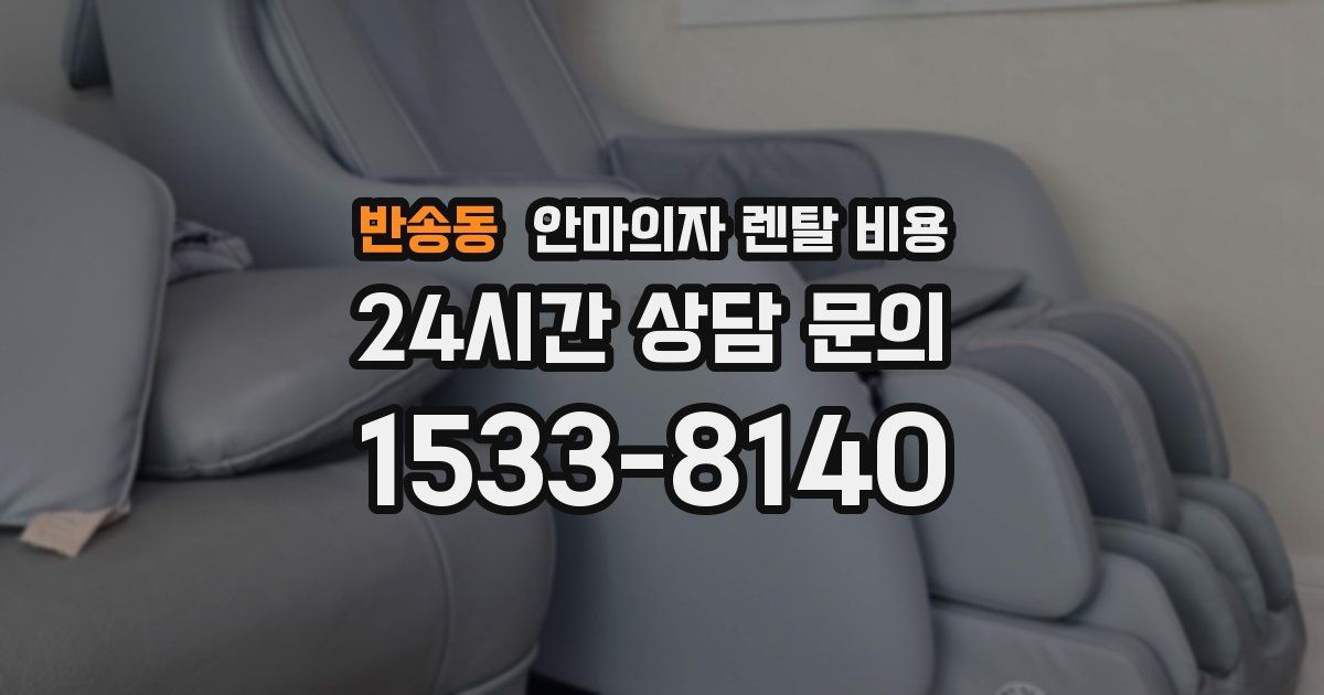 반송동 안마의자 렌탈 비용