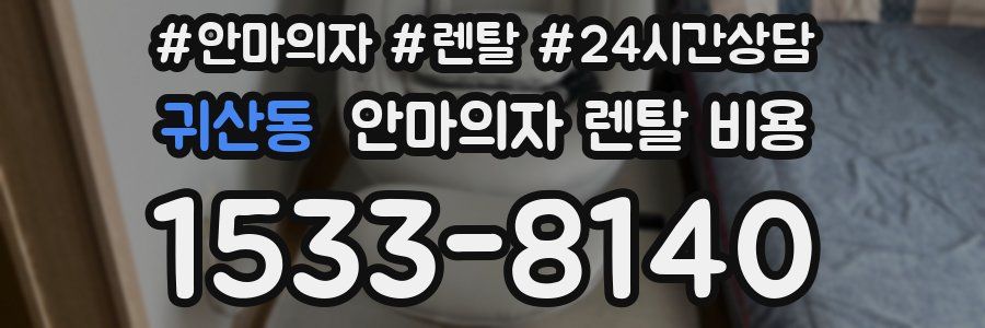 귀산동 안마의자 렌탈 비용