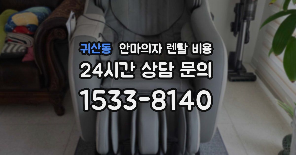 귀산동 안마의자 렌탈 비용