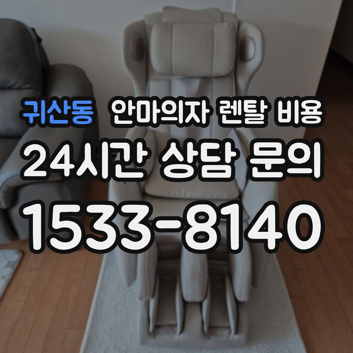 귀산동 안마의자 렌탈 비용