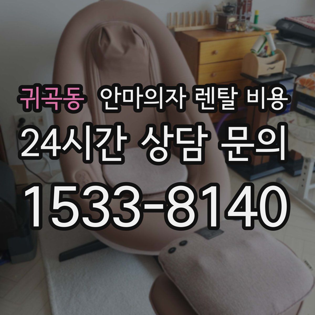 귀곡동 안마의자 렌탈 비용