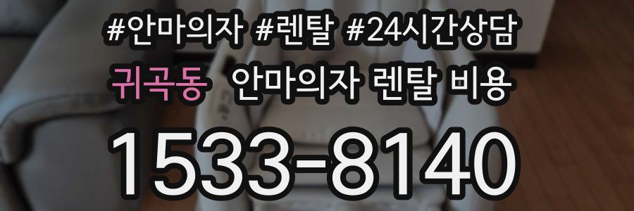 귀곡동 안마의자 렌탈 비용