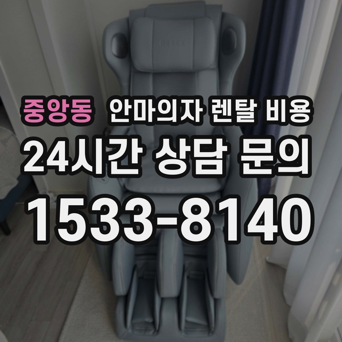 중앙동 안마의자 렌탈 비용