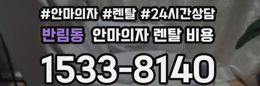 반림동 안마의자 렌탈 비용