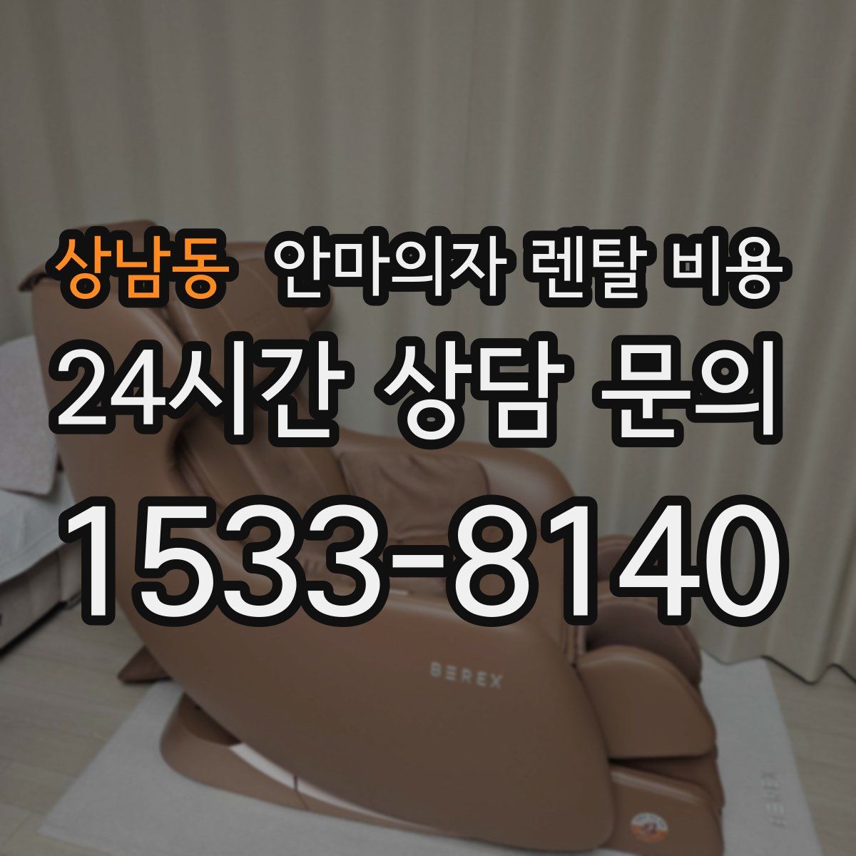 상남동 안마의자 렌탈 비용