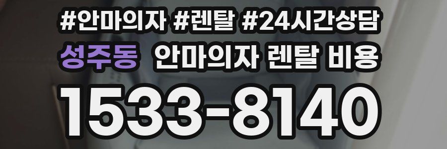 성주동 안마의자 렌탈 비용