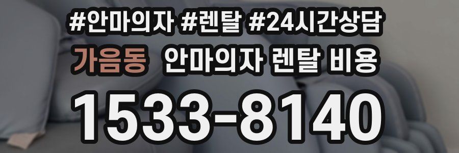 가음동 안마의자 렌탈 비용