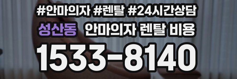 성산동 안마의자 렌탈 비용