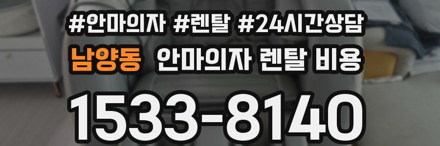 남양동 안마의자 렌탈 비용