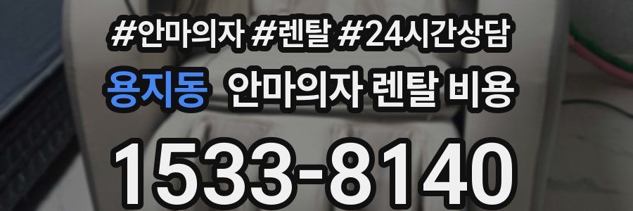 용지동 안마의자 렌탈 비용