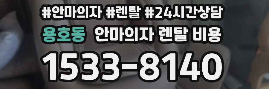 용호동 안마의자 렌탈 비용