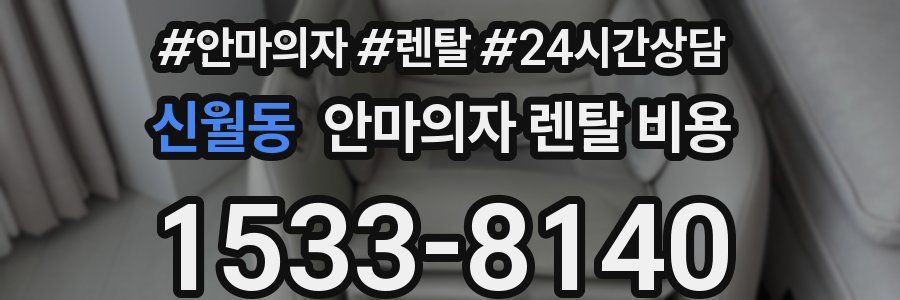 신월동 안마의자 렌탈 비용