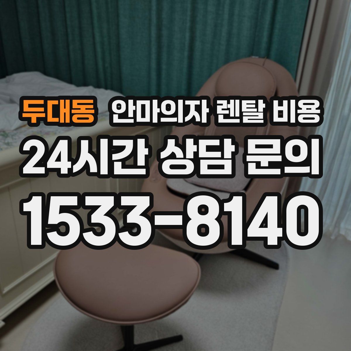 두대동 안마의자 렌탈 비용