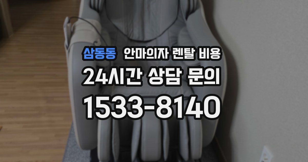 삼동동 안마의자 렌탈 비용