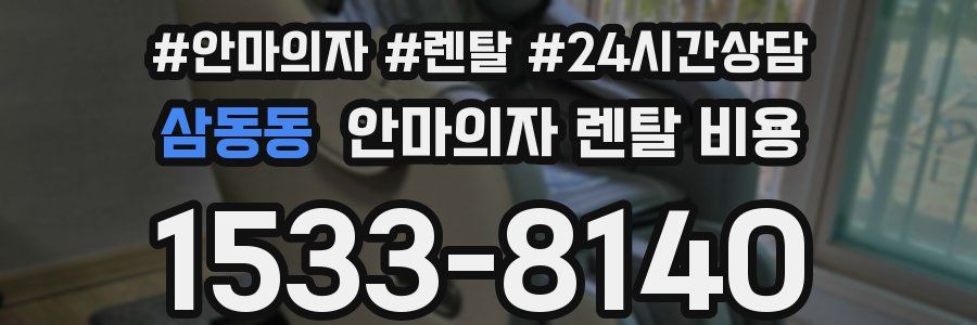 삼동동 안마의자 렌탈 비용