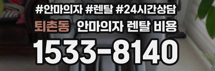 퇴촌동 안마의자 렌탈 비용