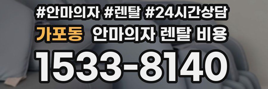 가포동 안마의자 렌탈 비용