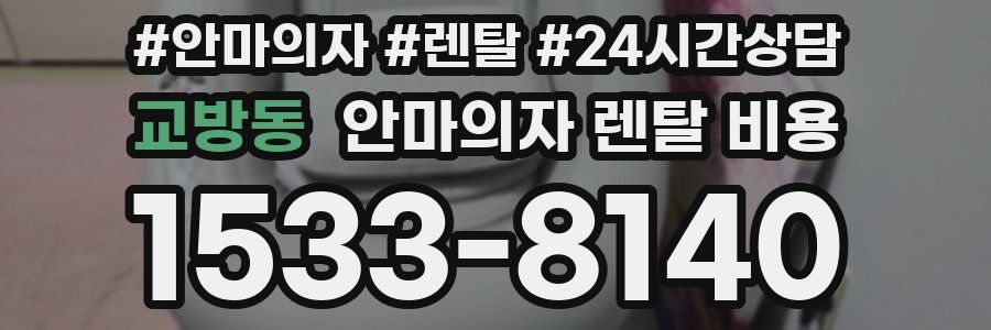 교방동 안마의자 렌탈 비용