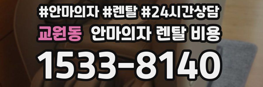 교원동 안마의자 렌탈 비용