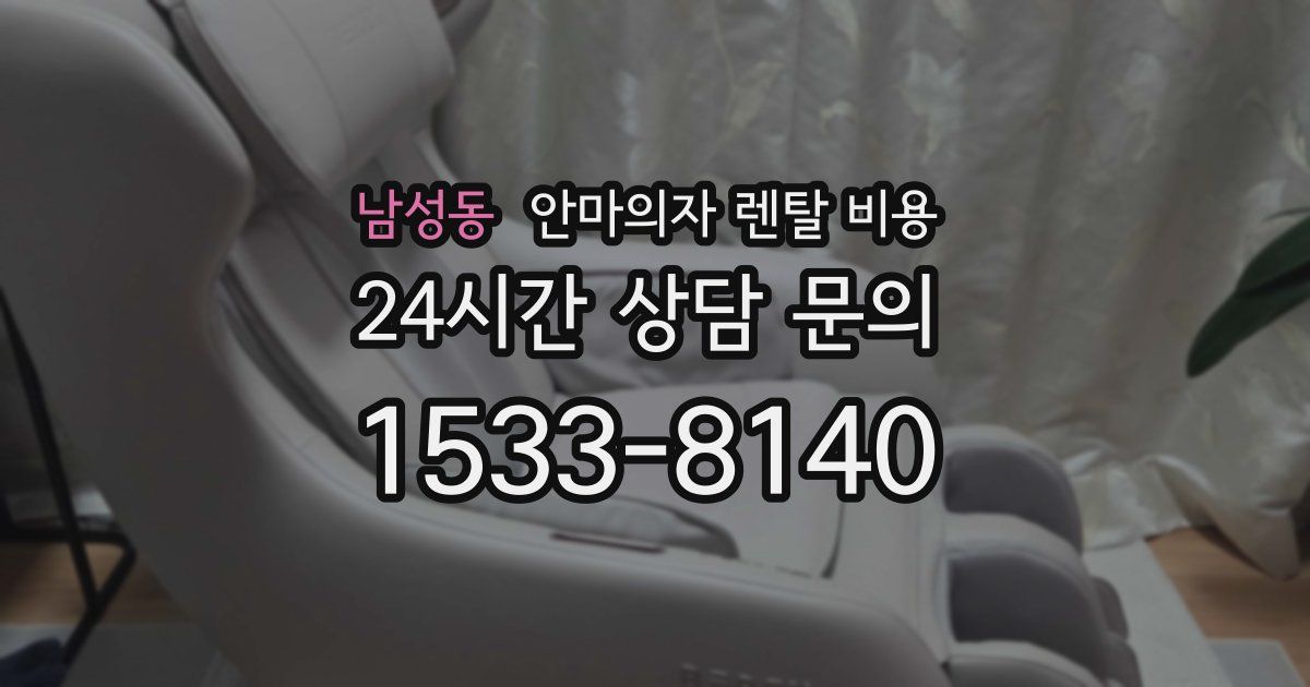 남성동 안마의자 렌탈 비용