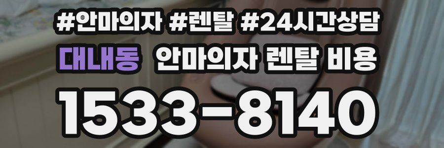 대내동 안마의자 렌탈 비용