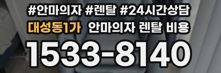 대성동1가 안마의자 렌탈 비용