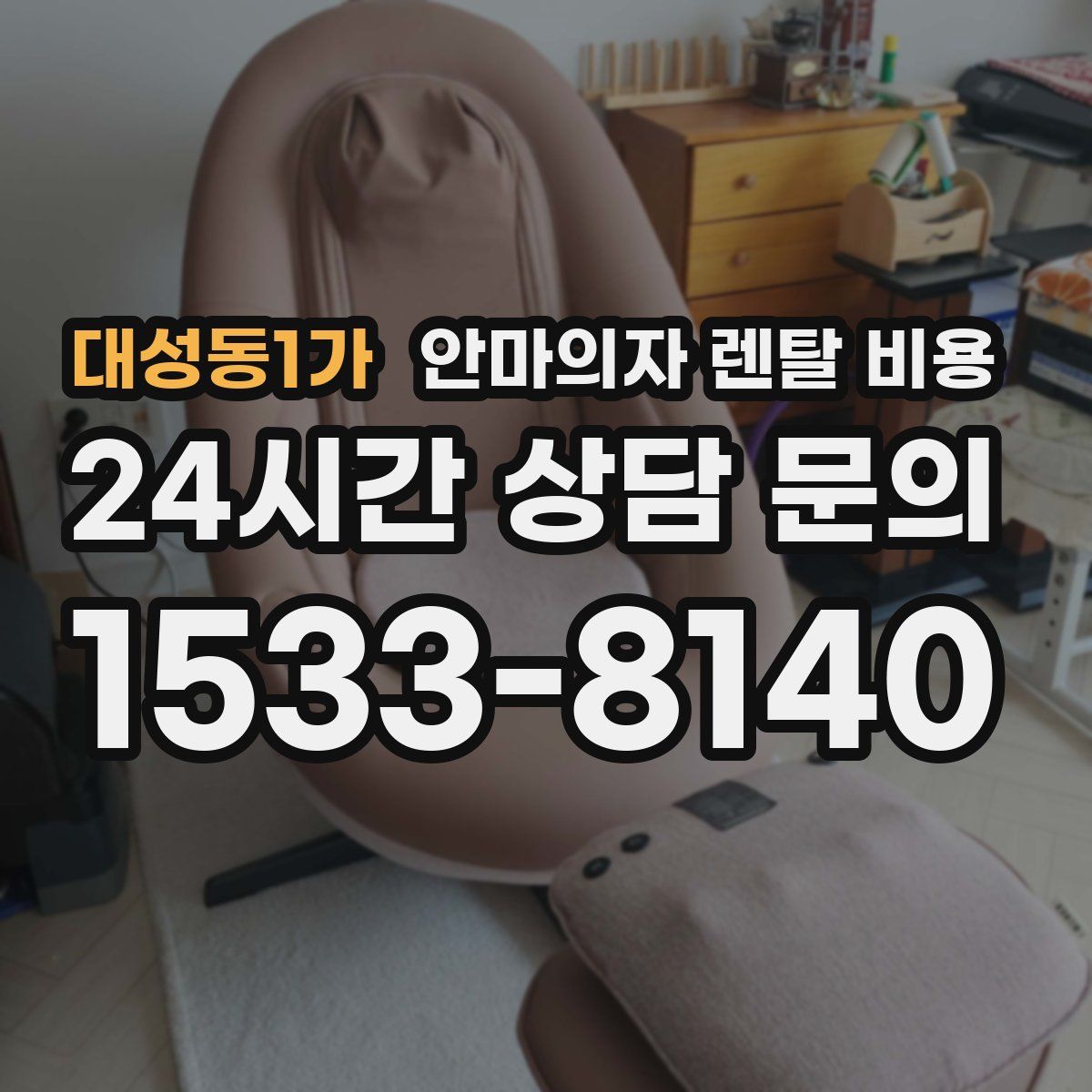 대성동1가 안마의자 렌탈 비용