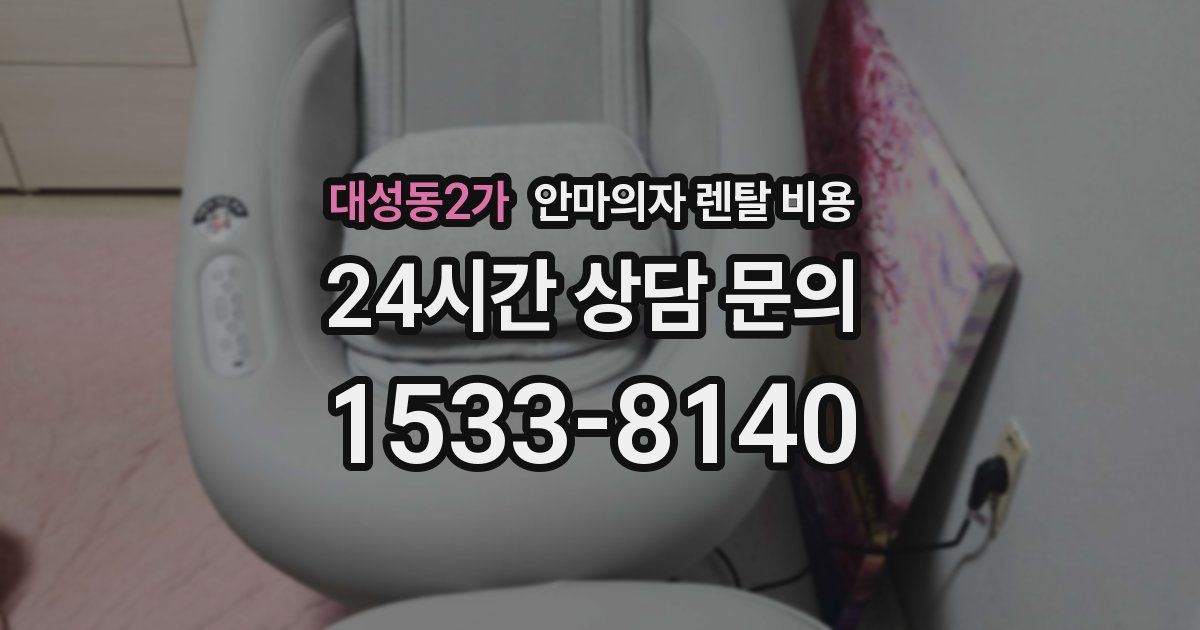 대성동2가 안마의자 렌탈 비용