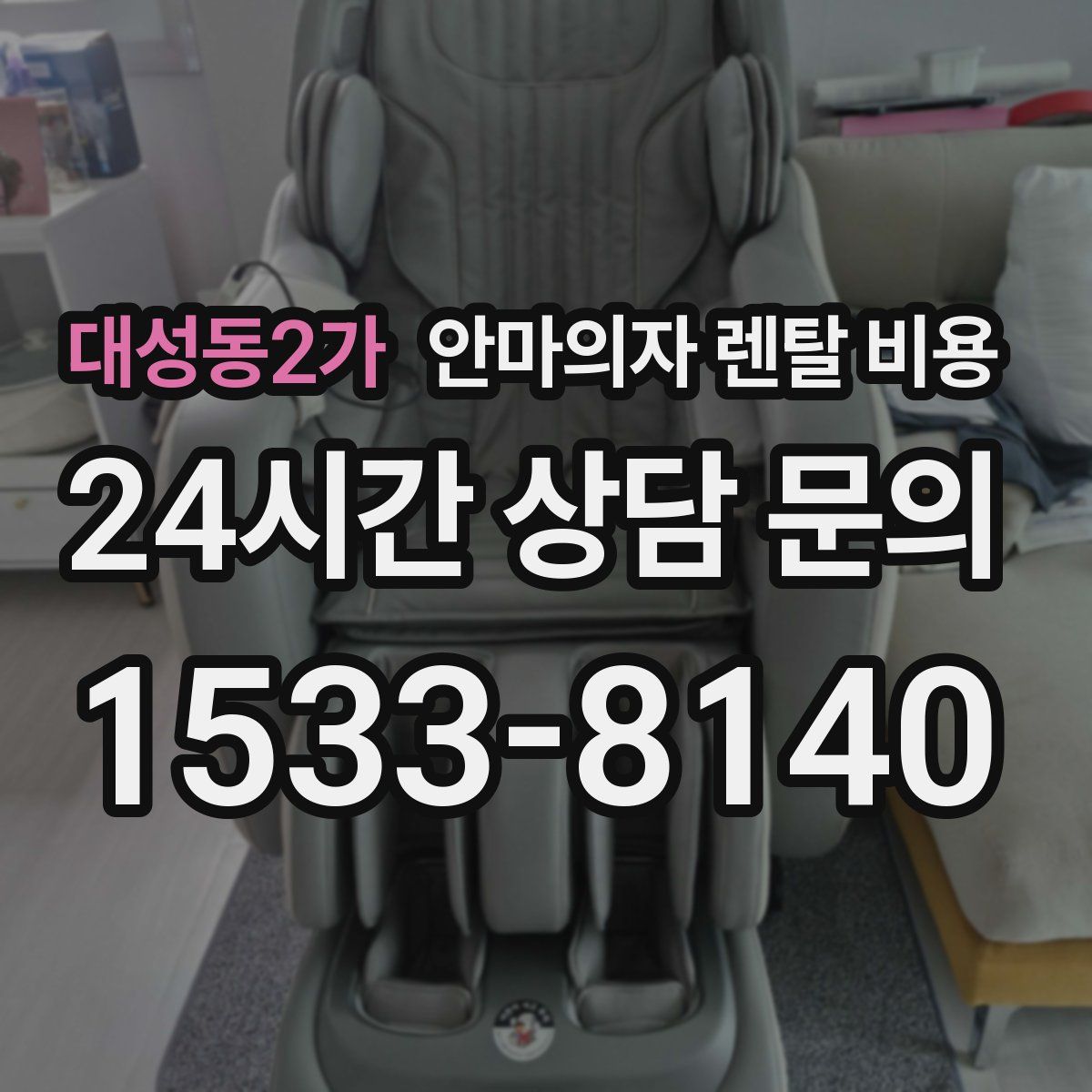 대성동2가 안마의자 렌탈 비용