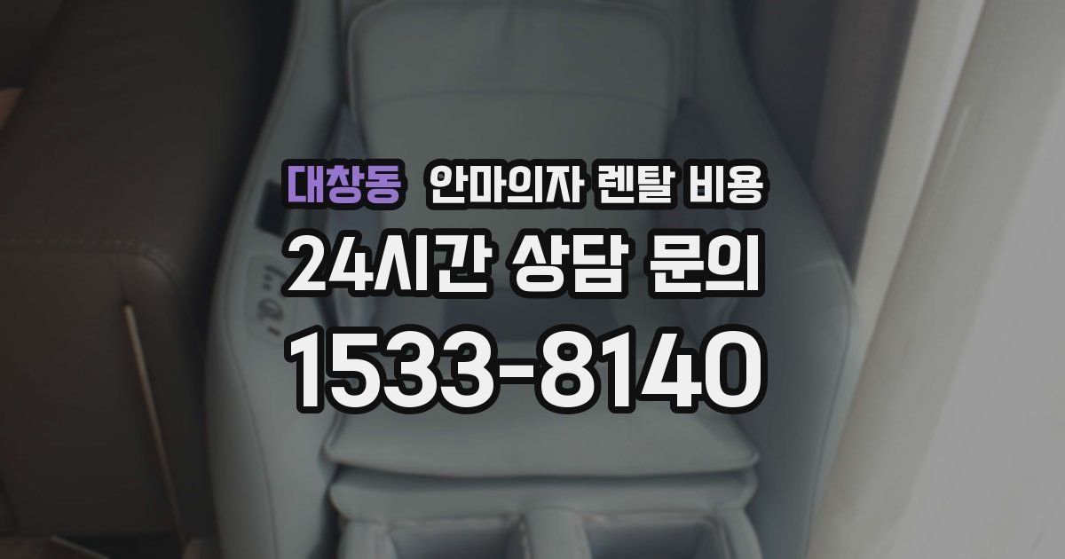 대창동 안마의자 렌탈 비용