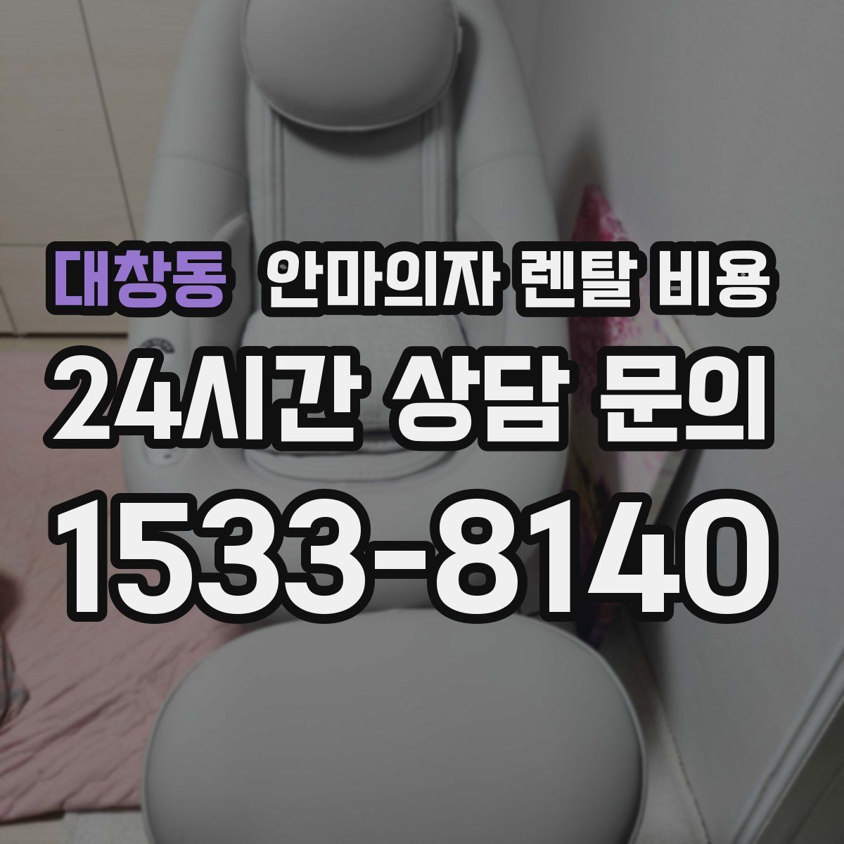 대창동 안마의자 렌탈 비용