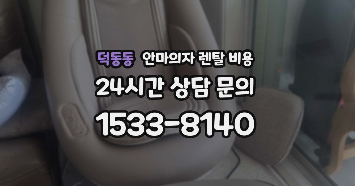 덕동동 안마의자 렌탈 비용